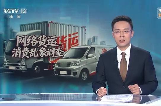 網(wǎng)絡(luò )貨運平臺亂象調查