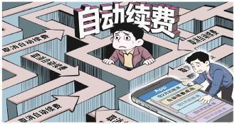 會(huì )員自動(dòng)續費亂象調查