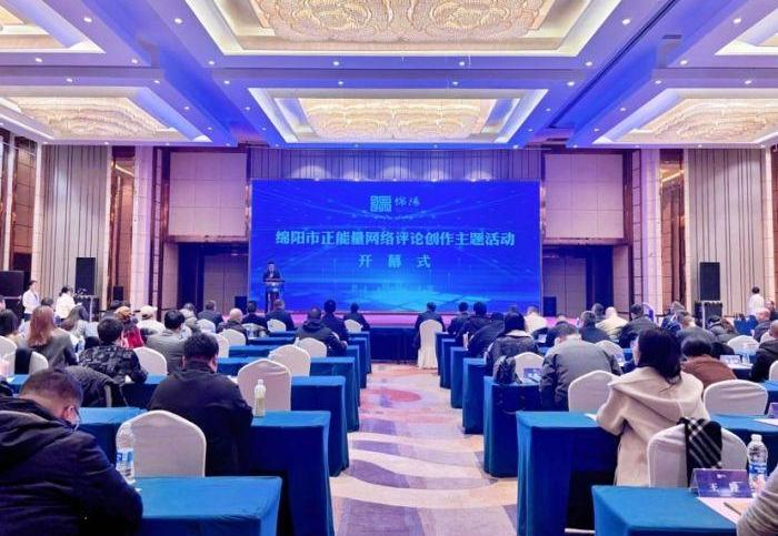 2025正能量網(wǎng)絡(luò )評論創(chuàng  )作主題活動(dòng)在四川綿陽(yáng)舉行