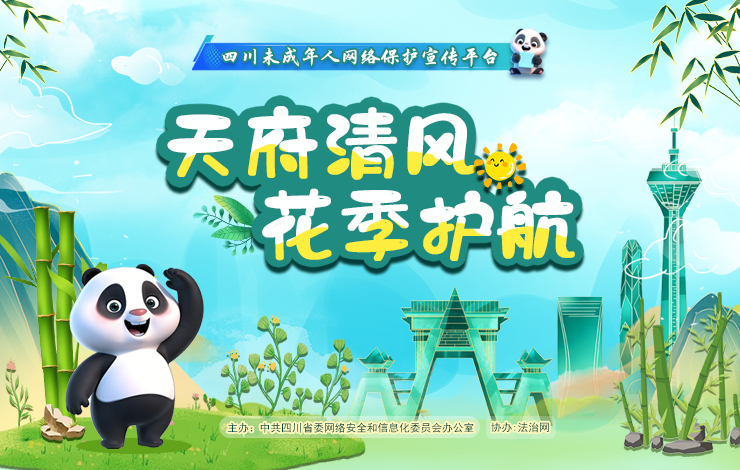 天府清風(fēng) 花季護航