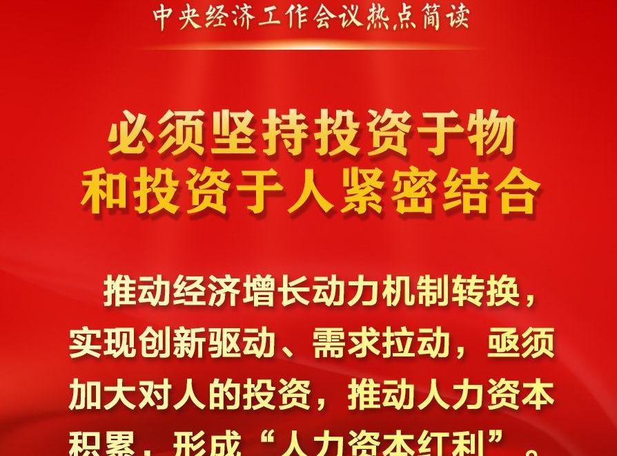 中央經(jīng)濟工作會(huì )議熱點(diǎn)簡(jiǎn)讀