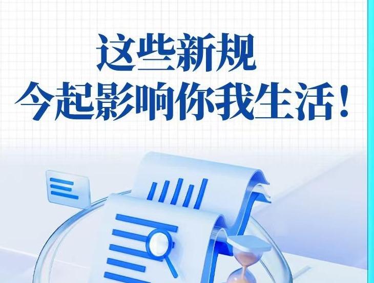這些新規，今起影響你我生活！
