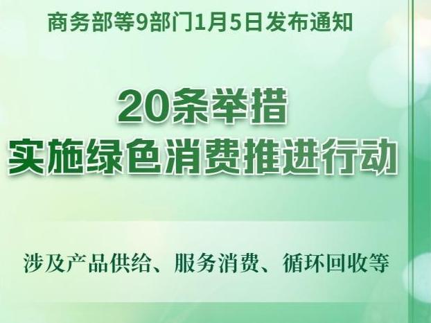 實(shí)施綠色消費推進(jìn)行動(dòng)！9部門(mén)發(fā)文，20條舉措