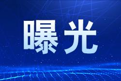 違法違規收集使用個(gè)人信息 71款移動(dòng)應用被通報