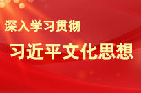 深入學(xué)習貫徹習近平文化思想