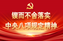 鍥而不舍落實(shí)中央八項規定精神