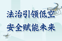 法治引領(lǐng)低空 安全賦能未來(lái)