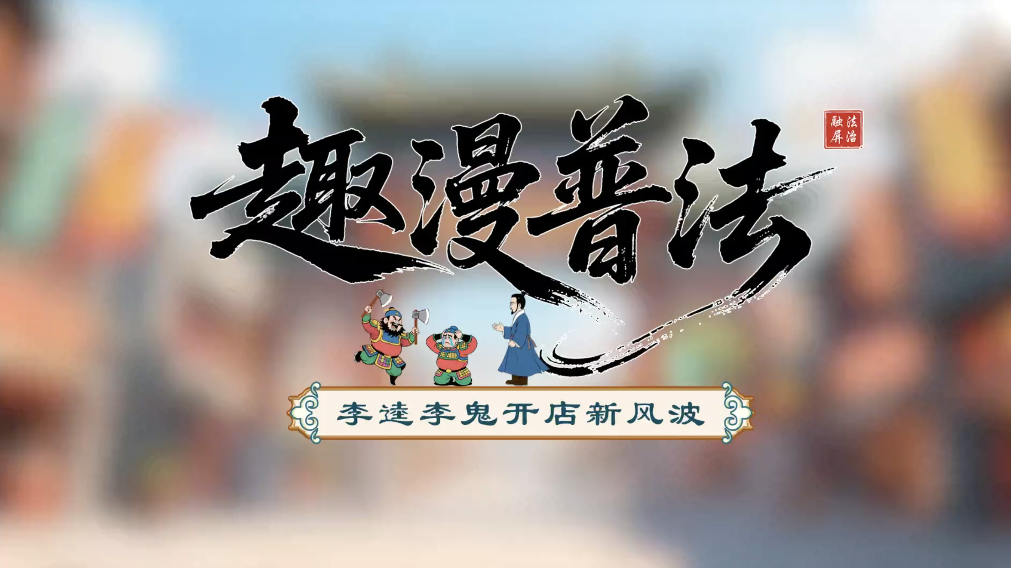 李逵李鬼開(kāi)店新風(fēng)波