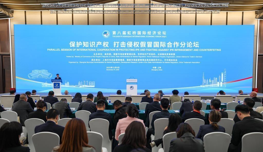 第八屆虹橋國際經(jīng)濟論壇“保護知識產(chǎn)權 打擊侵權假冒國際合作”分論壇舉行