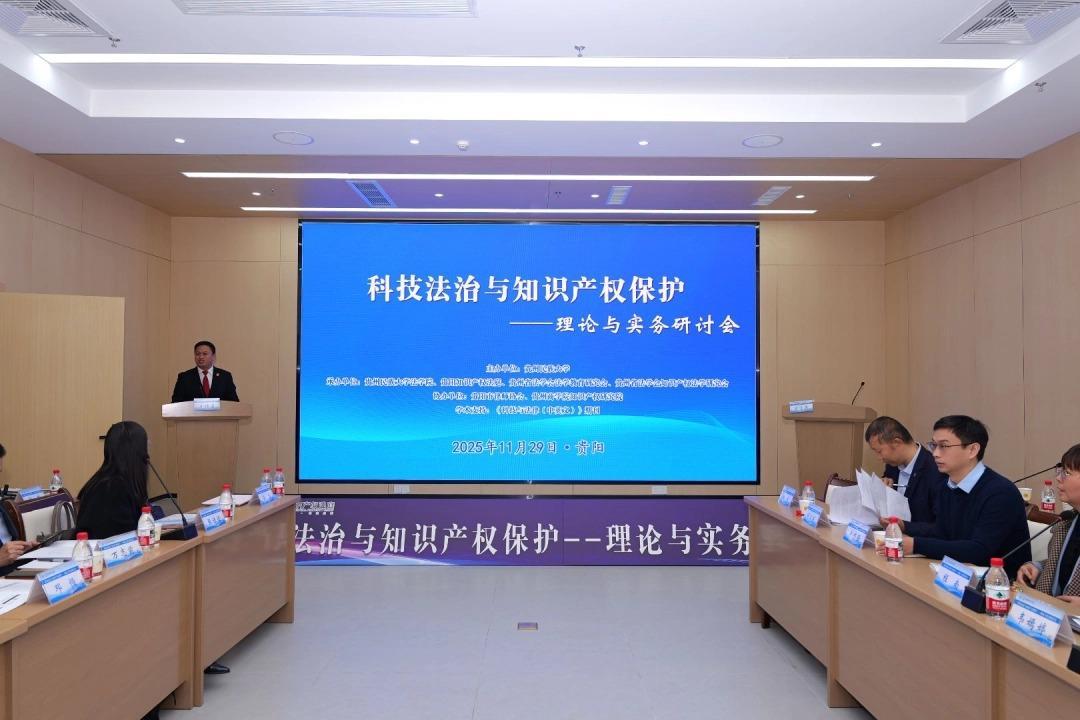 科技法治與知識產(chǎn)權保護研討會(huì )在貴陽(yáng)召開(kāi)