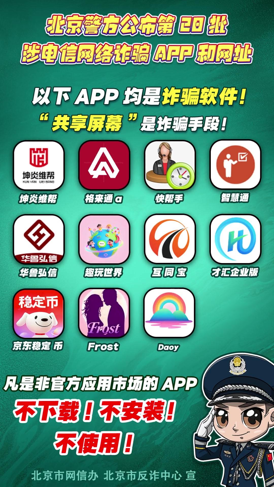 警惕！這些APP和網(wǎng)址涉電信網(wǎng)絡(luò )詐騙！