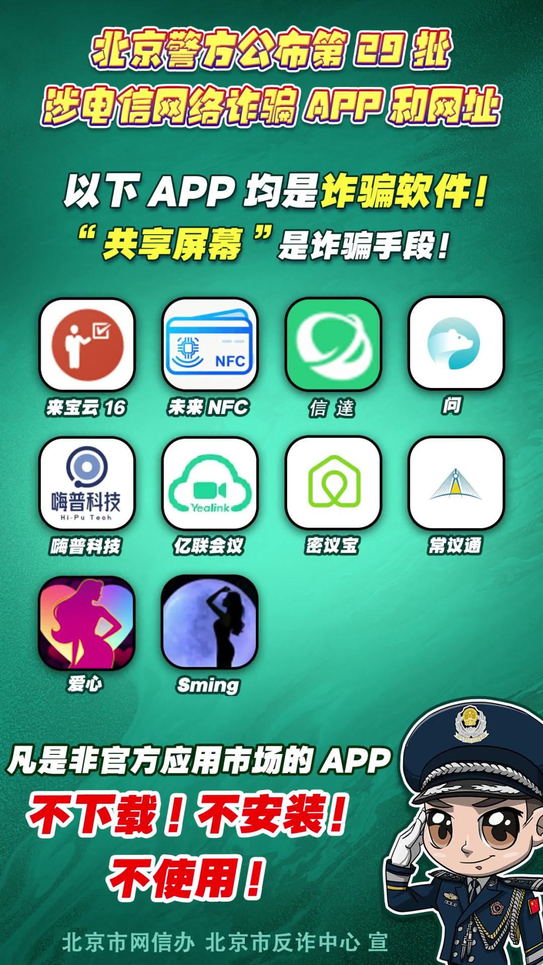 陷阱就在手邊！第29批涉電信網(wǎng)絡(luò )詐騙APP和網(wǎng)址公布！