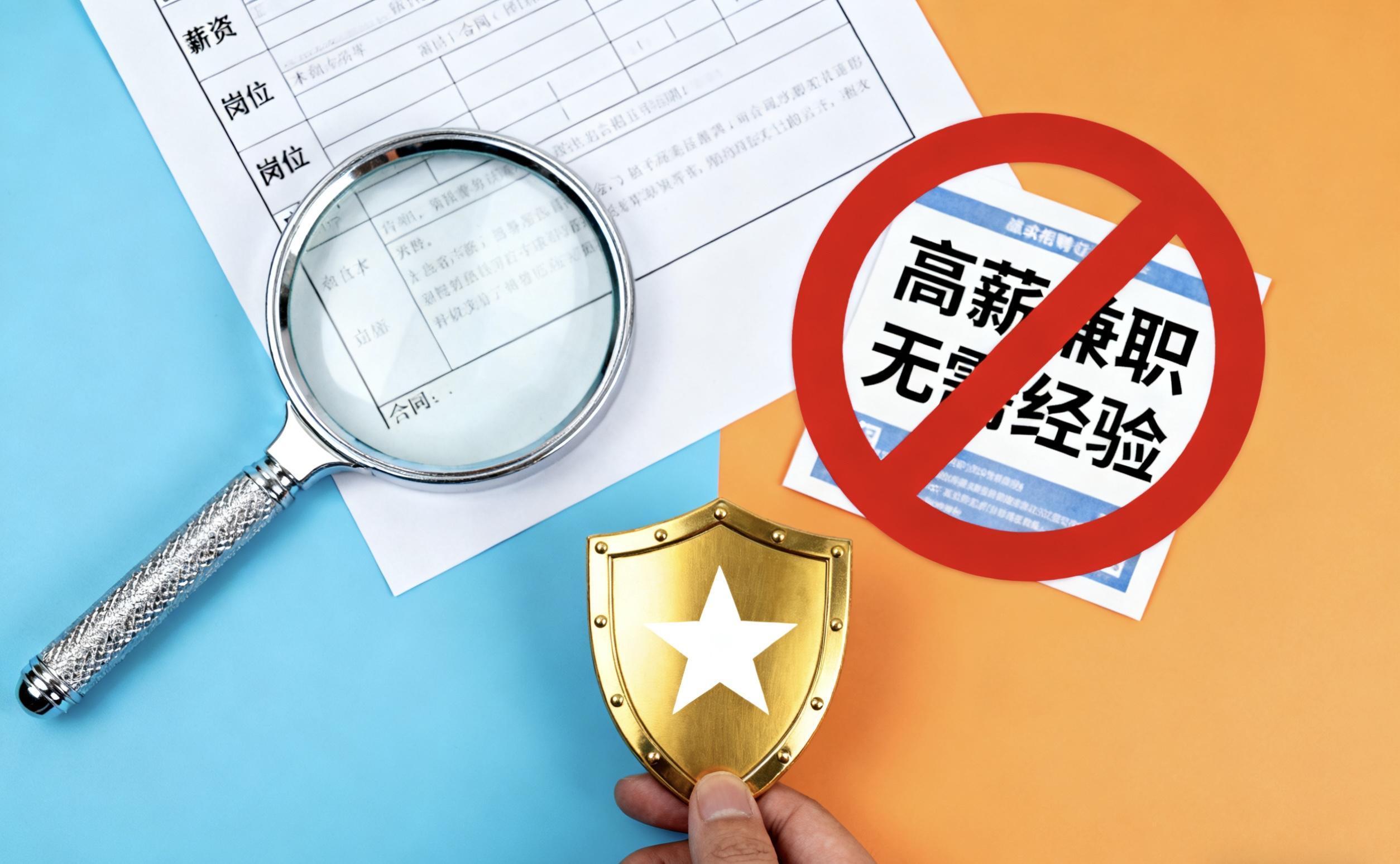 提升防范意識 遠離求職陷阱