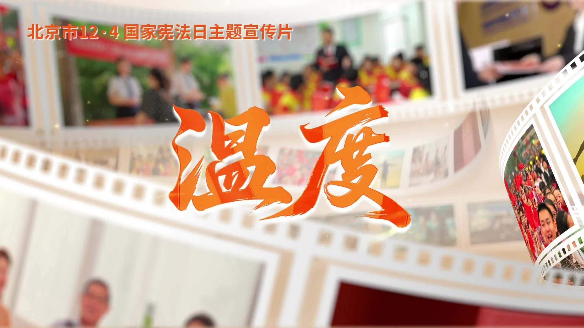 第十二個(gè)國家憲法日｜北京市憲法主題宣傳片來(lái)了！