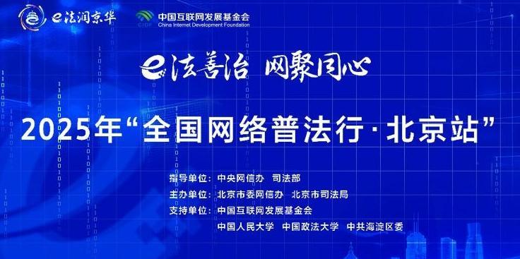 2025年全國網(wǎng)絡(luò )普法行·北京站