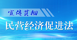 宣傳貫徹民營(yíng)經(jīng)濟促進(jìn)法