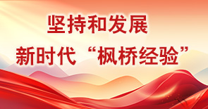 堅持和發(fā)展新時(shí)代“楓橋經(jīng)驗”