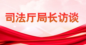司法廳局長(cháng)訪(fǎng)談