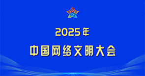 2025年中國網(wǎng)絡(luò )文明大會(huì )