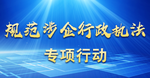 規范涉企行政執法專(zhuān)項行動(dòng)